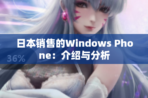 日本销售的Windows Phone：介绍与分析