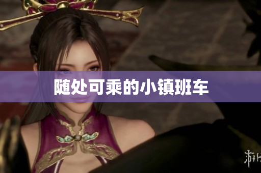 随处可乘的小镇班车