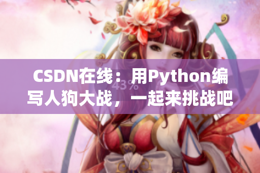 CSDN在线：用Python编写人狗大战，一起来挑战吧！